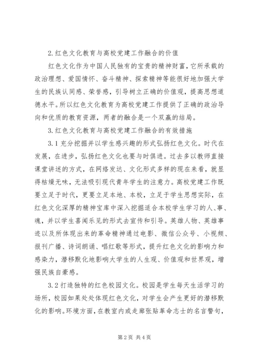 红色文化教育与高校党建研究.docx