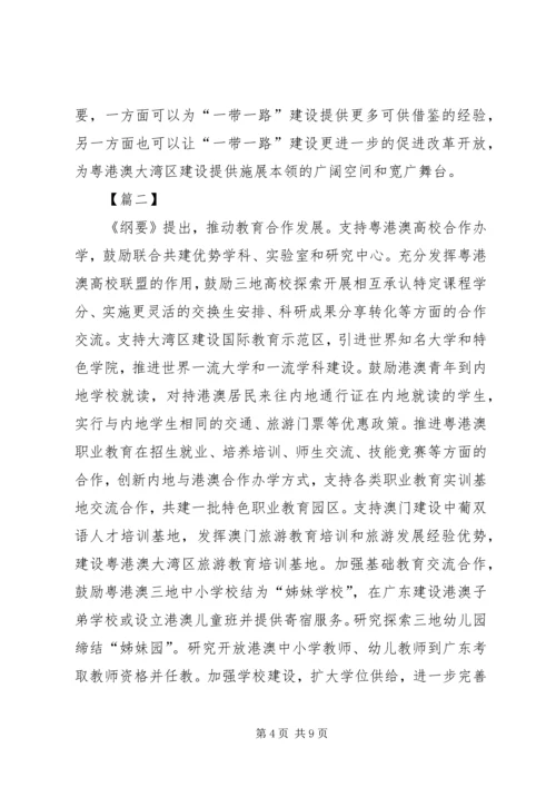 粤港澳大湾区发展规划纲要心得体会四篇.docx