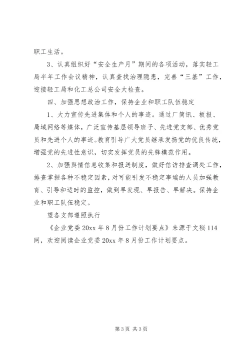 企业党委8月份工作计划要点.docx