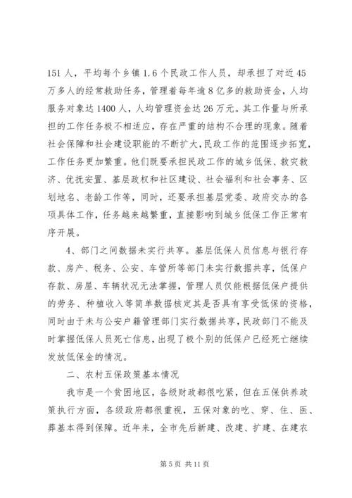 城乡低保供养政策落实情况自查报告.docx