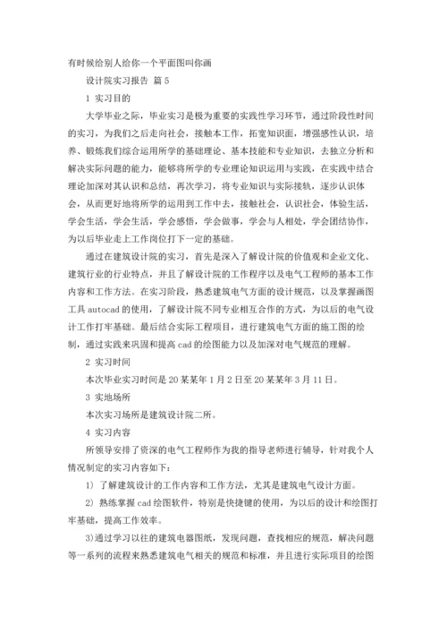 设计院实习报告集合六篇.docx