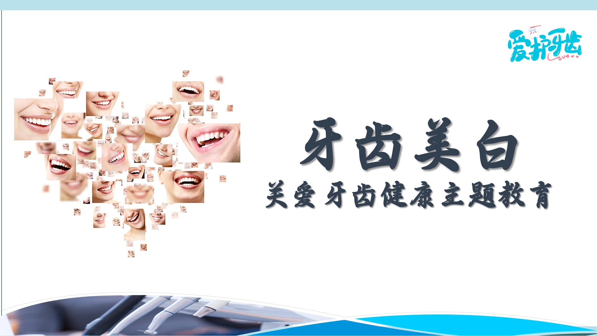 蓝色2021清新简约牙齿美白医疗课件PPT