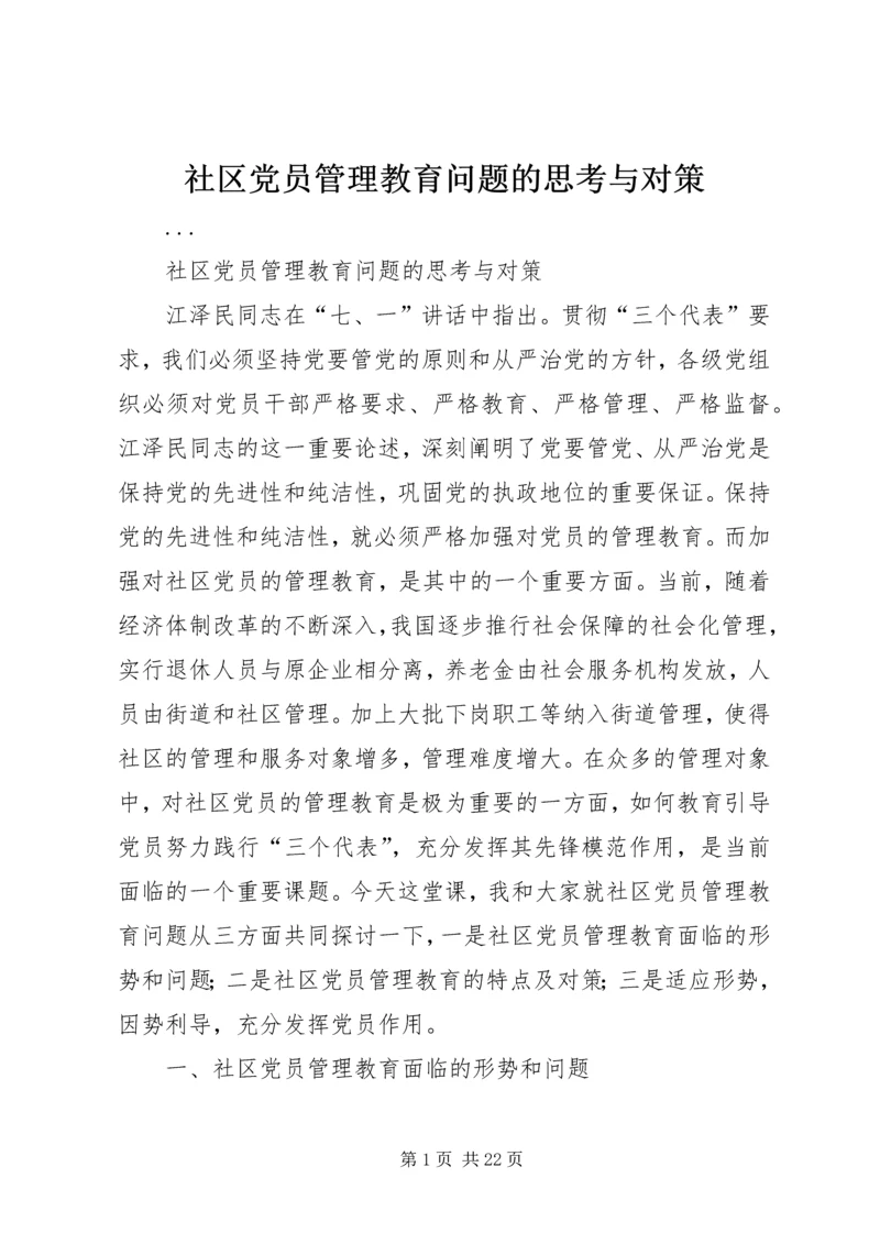 社区党员管理教育问题的思考与对策 (6).docx