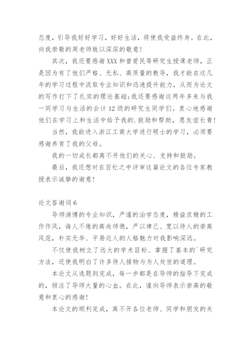 论文答谢词编辑最新精编.docx