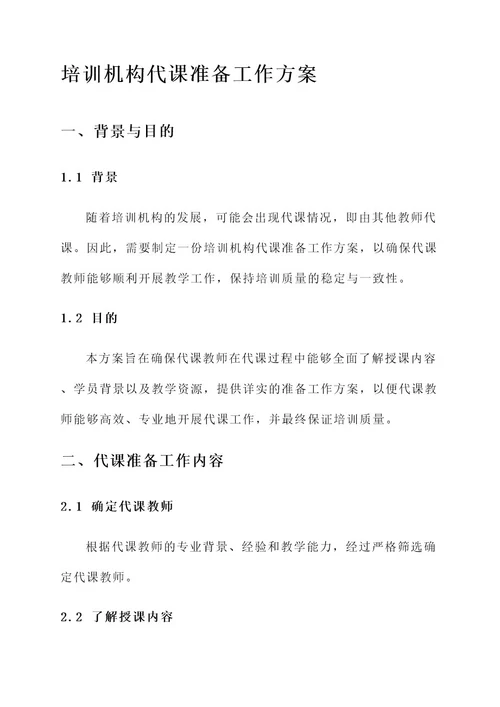 培训机构代课准备工作方案