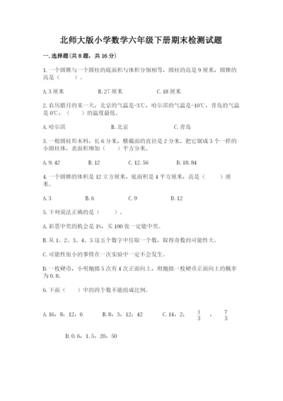 北师大版小学数学六年级下册期末检测试题word.docx