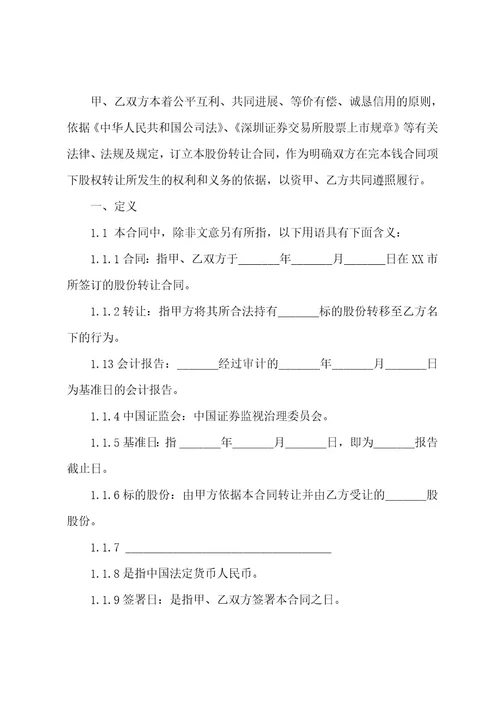 股份转让合同范文汇编9篇