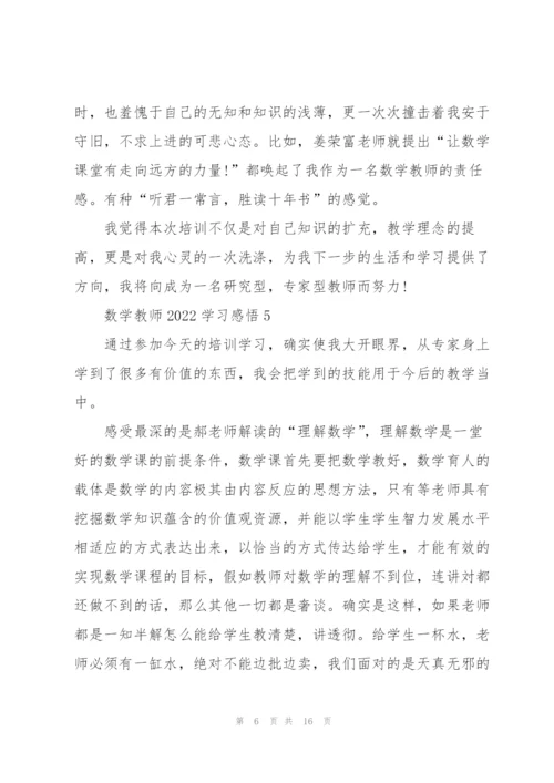 数学教师2022学习心得感悟10篇.docx