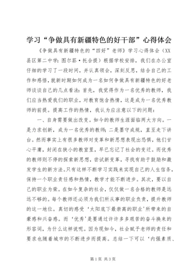 学习“争做具有新疆特色的好干部”心得体会 (2).docx