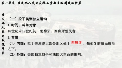 第一单元 殖民地人民的反抗与资本主义制度的扩展  单元复习课件