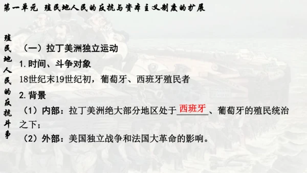 第一单元 殖民地人民的反抗与资本主义制度的扩展  单元复习课件