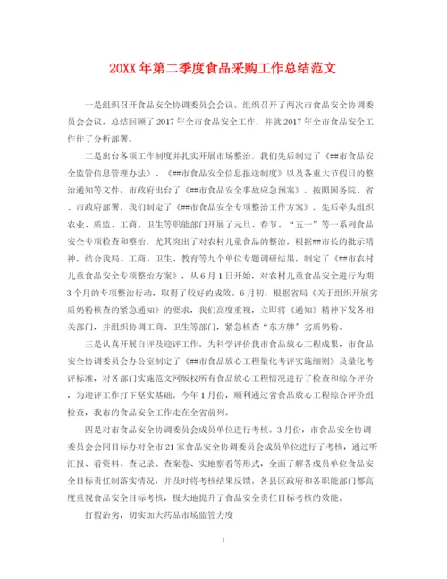 精编之第二季度食品采购工作总结范文.docx