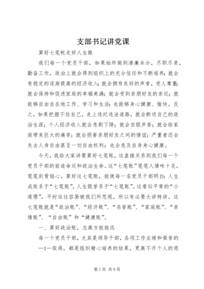 支部书记讲党课 (2).docx