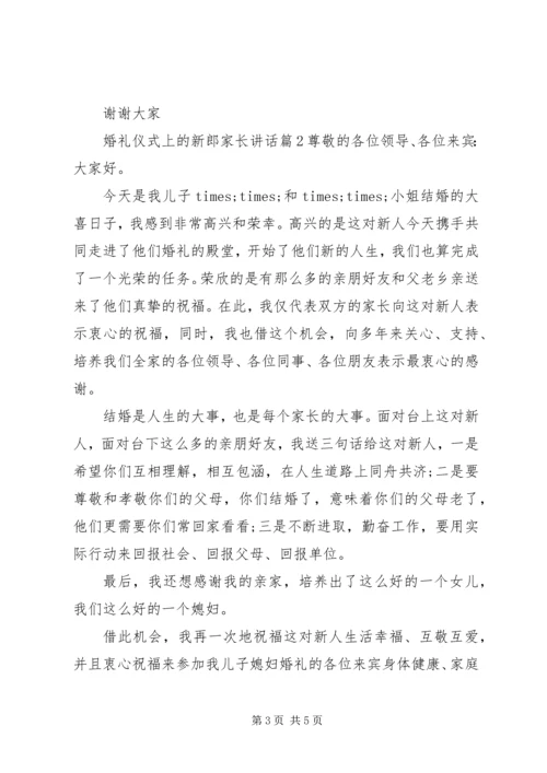 婚礼仪式上的新郎家长讲话.docx