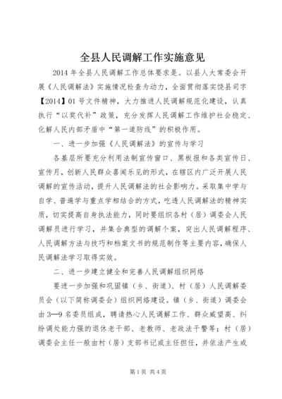 全县人民调解工作实施意见.docx