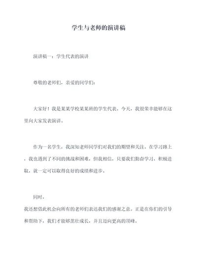 学生与老师的演讲稿