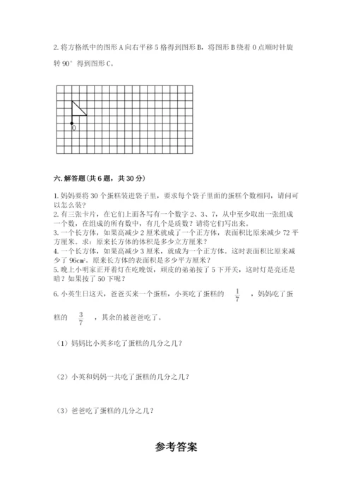 人教版五年级下册数学期末测试卷附完整答案（名师系列）.docx