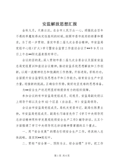 安监解放思想汇报.docx