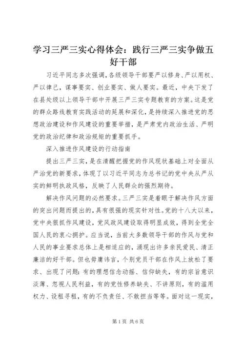 学习三严三实心得体会：践行三严三实争做五好干部 (2).docx