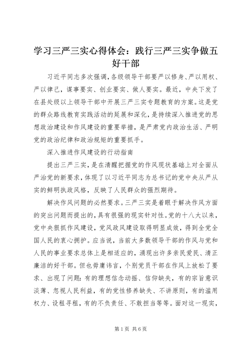 学习三严三实心得体会：践行三严三实争做五好干部 (2).docx