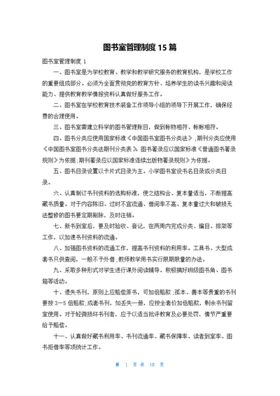 图书室管理制度15篇