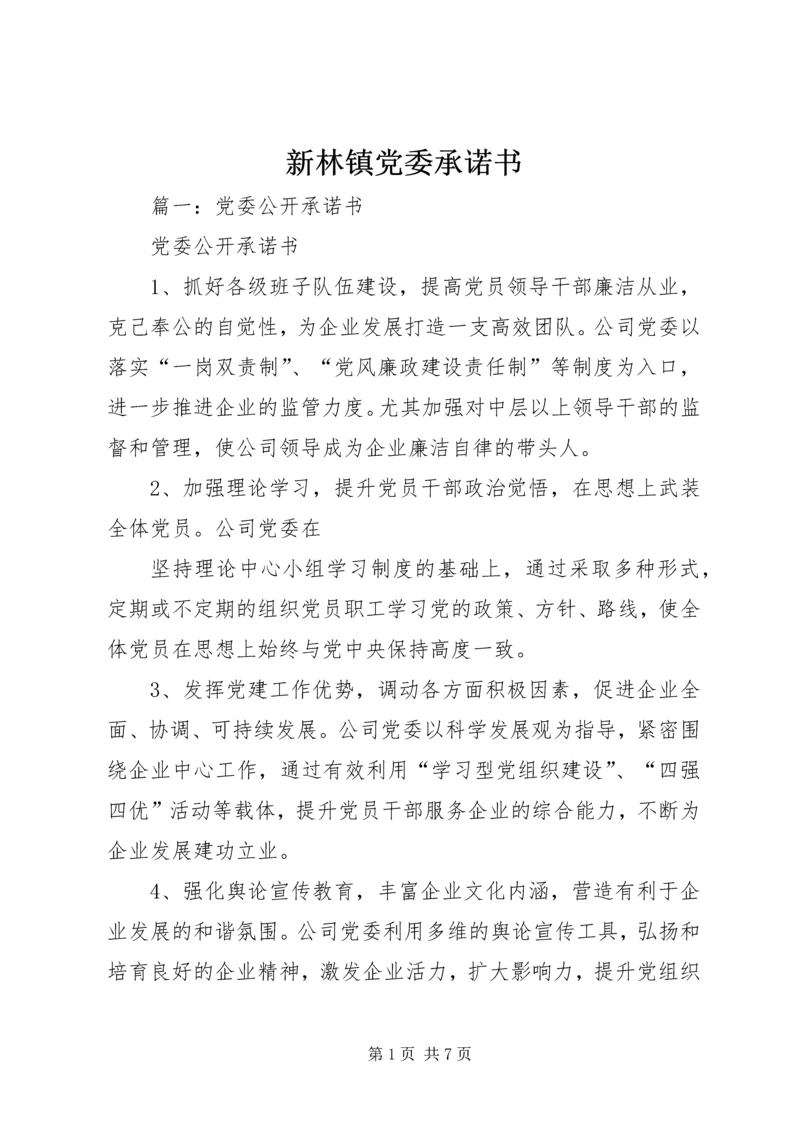 新林镇党委承诺书 (3).docx