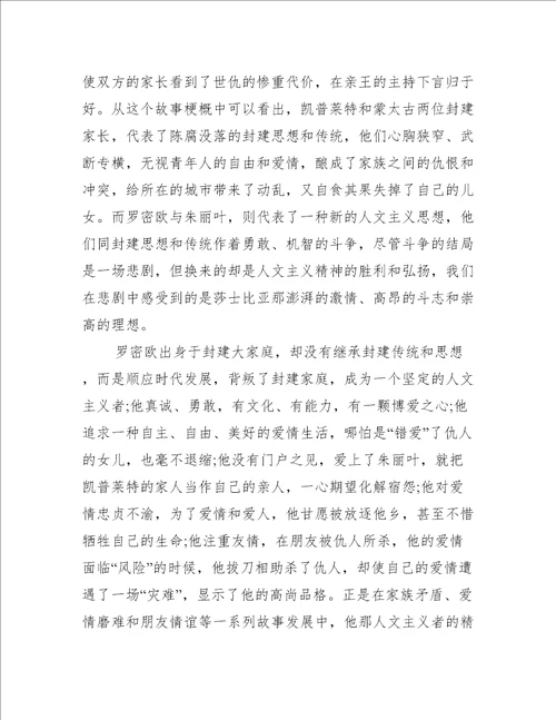 罗密欧与朱丽叶高一读后感600字