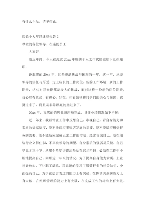 店长个人年终述职报告.docx