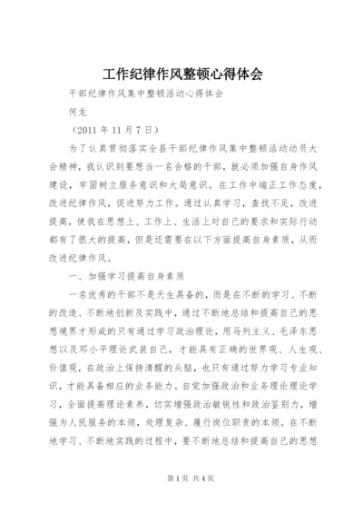 工作纪律作风整顿心得体会 (3).docx