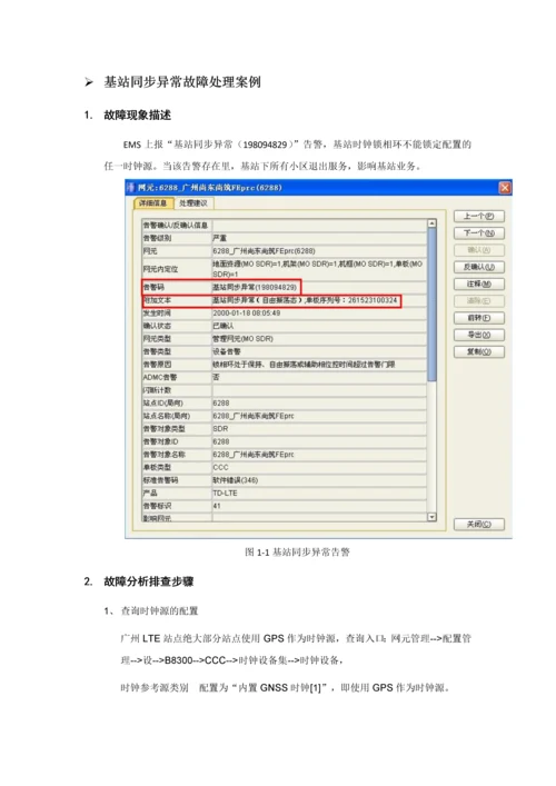 基站同步异常告警处理案例.docx
