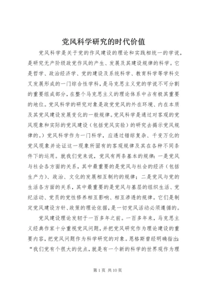 党风科学研究的时代价值.docx