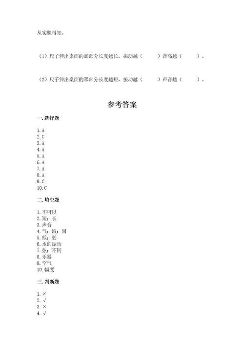 教科版科学四年级上册第一单元声音测试卷带答案ab卷