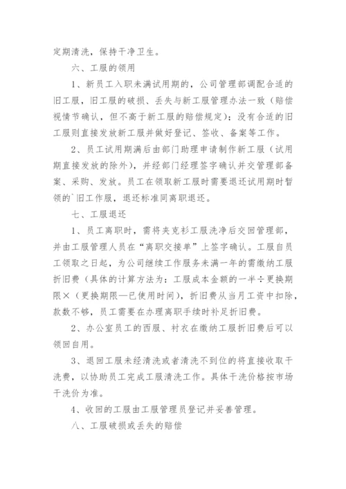 公司员工工服管理规章制度.docx