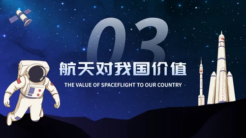 卡通星空宇宙航天插画中国航天日主题班会PPT模板