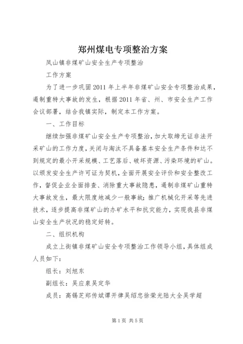 郑州煤电专项整治方案 (3).docx