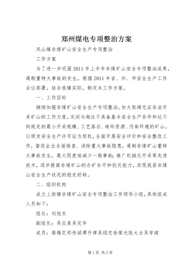 郑州煤电专项整治方案 (3).docx