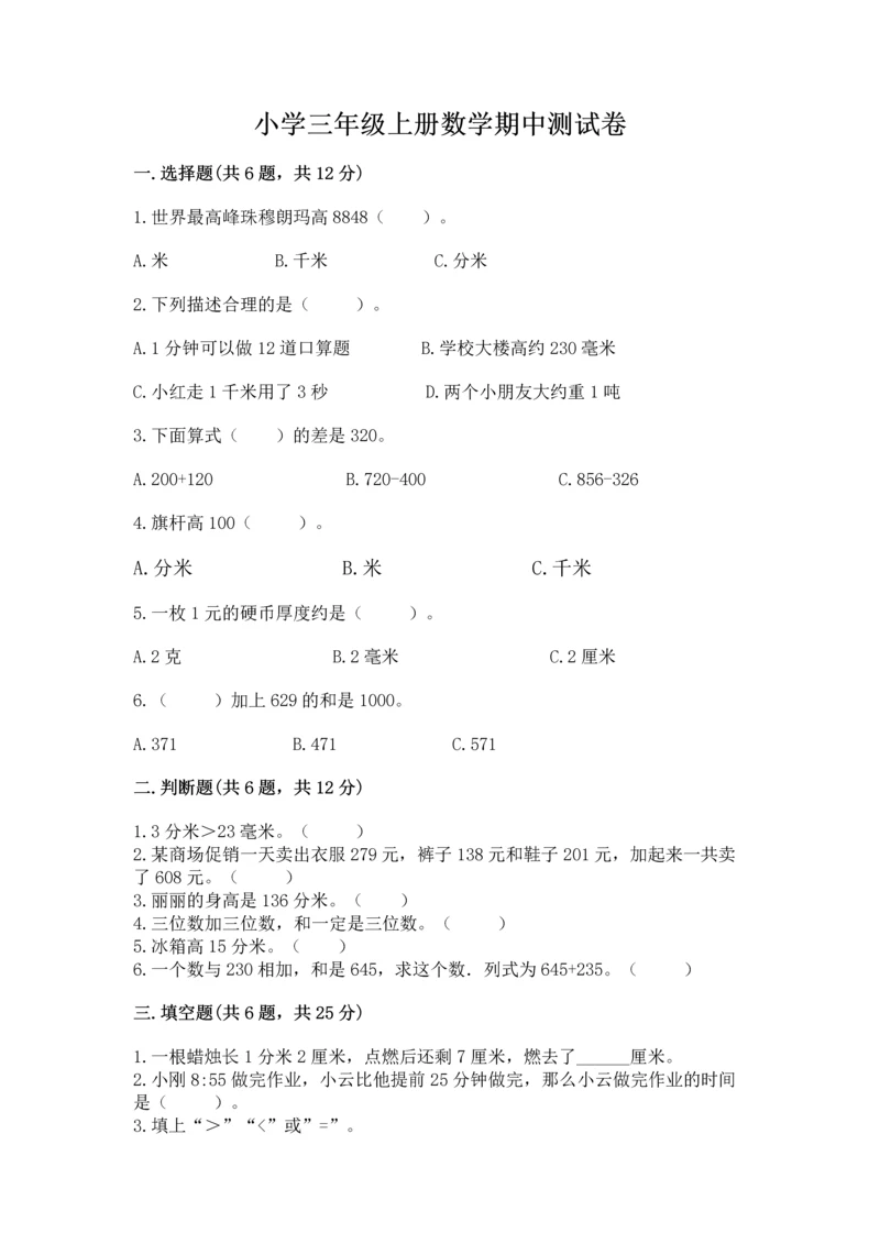 小学三年级上册数学期中测试卷含答案(a卷).docx