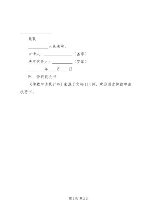 仲裁申请执行书.docx