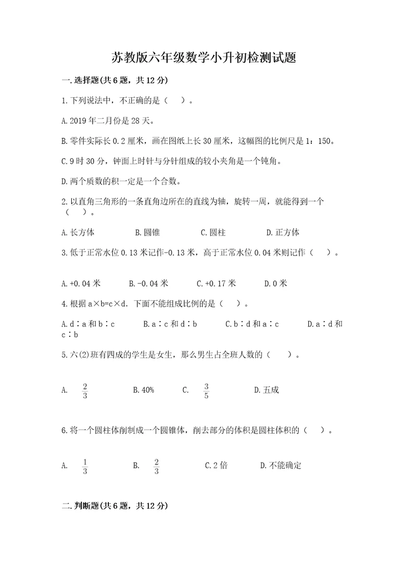 苏教版六年级数学小升初检测试题通用