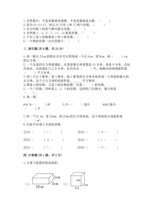 人教版五年级下册数学期中测试卷【必考】.docx