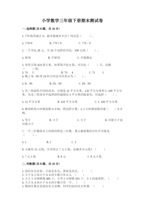 小学数学三年级下册期末测试卷及参考答案【实用】.docx