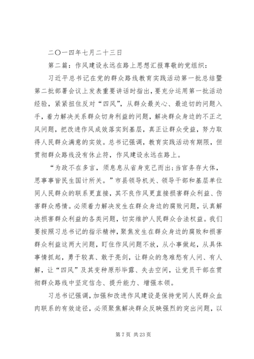 基层组织作风建设永远在路上思想汇报.docx