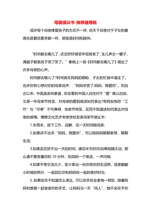 母爱倡议书.docx