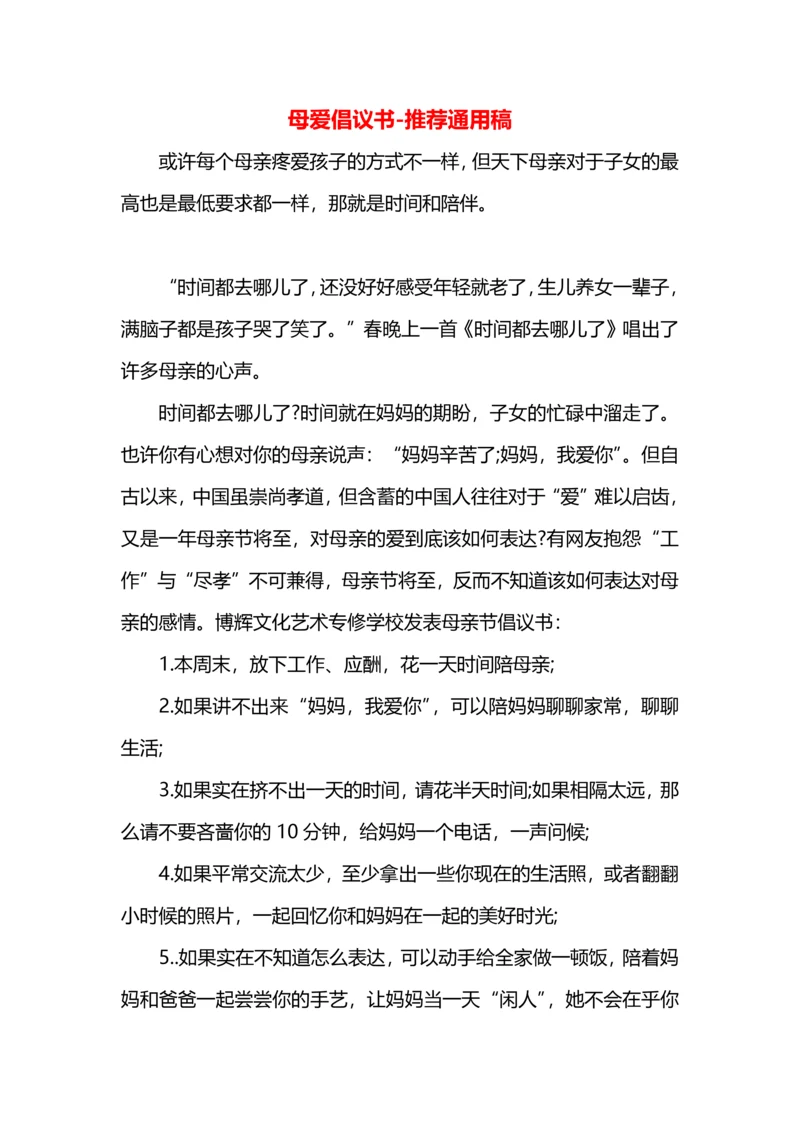 母爱倡议书.docx