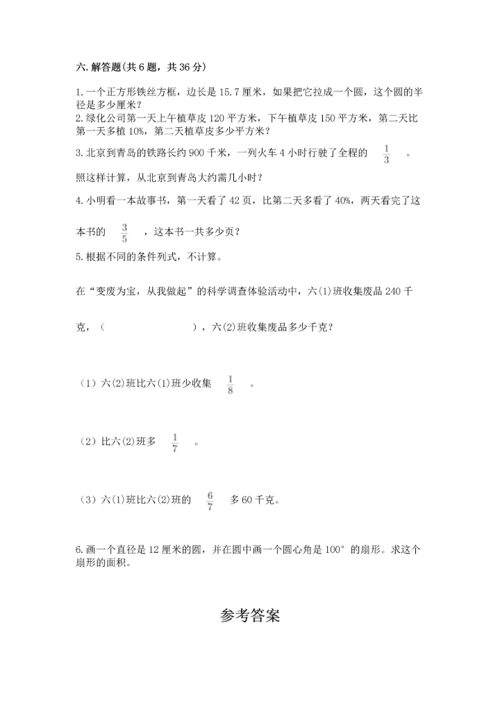 人教版六年级上册数学期末测试卷附答案【典型题】.docx