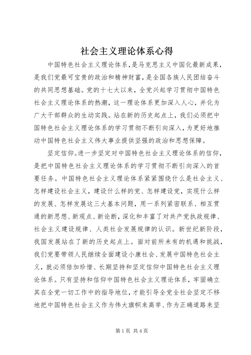 社会主义理论体系心得.docx