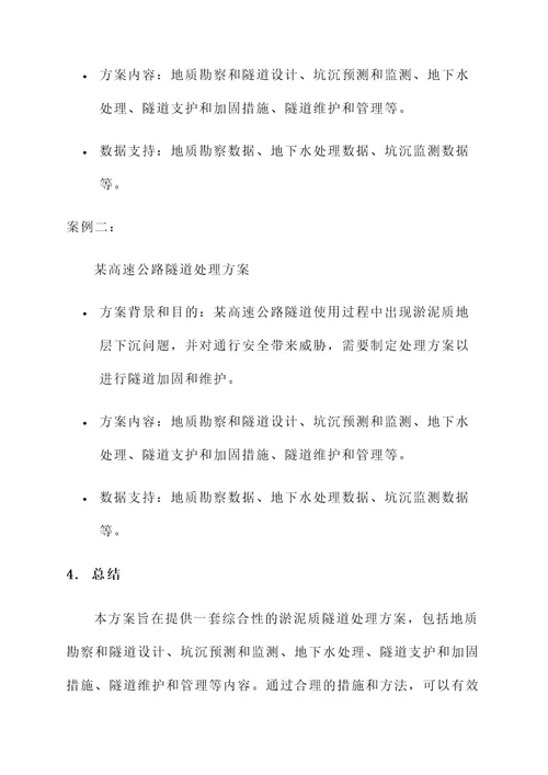淤泥质隧道处理方案