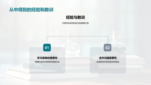 科社融合：跨学科视角