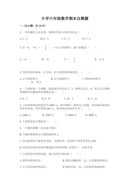 小学六年级数学期末自测题含答案【研优卷】.docx