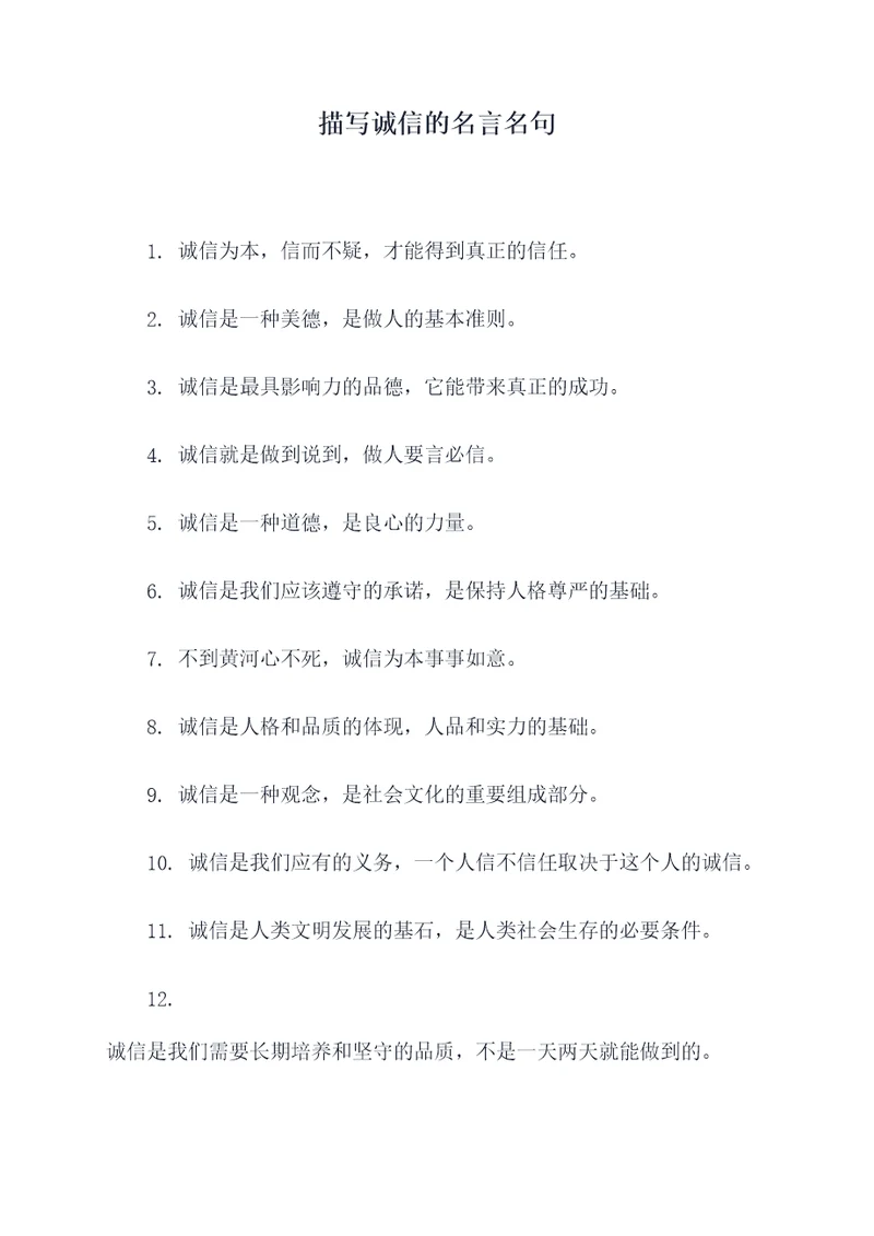 描写诚信的名言名句